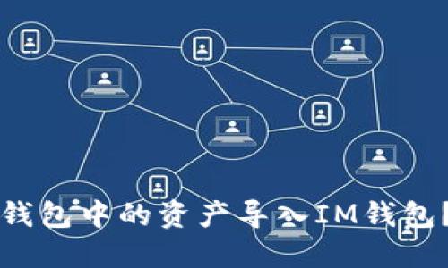 如何将TP钱包中的资产导入IM钱包？完整指南