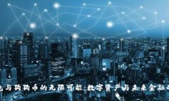 探索TP钱包与狗狗币的无限