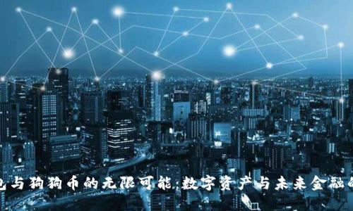 探索TP钱包与狗狗币的无限可能：数字资产与未来金融的完美结合