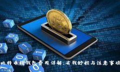 比特币转钱包费用详解：