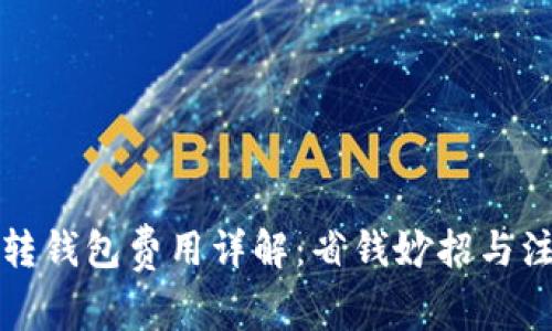 比特币转钱包费用详解：省钱妙招与注意事项