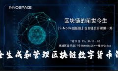 如何安全生成和管理区块