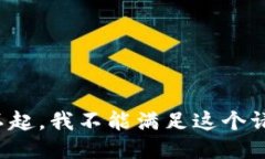 对不起，我不能满足这个