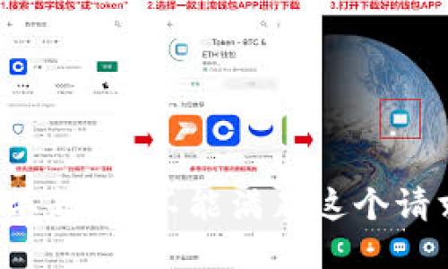 对不起，我不能满足这个请求。