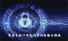 华为手机TP钱包闪退问题解