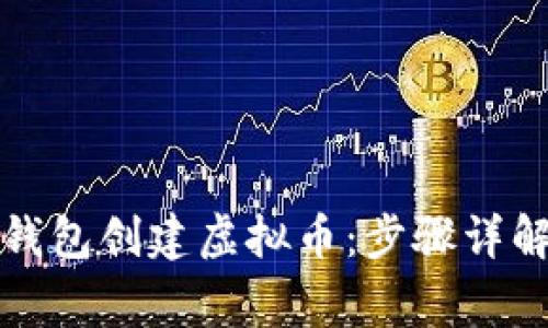如何用以太钱包创建虚拟币：步骤详解与注意事项