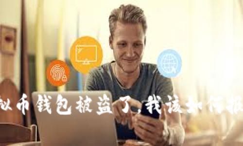 虚拟币钱包被盗了，我该如何报警？