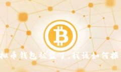 虚拟币钱包被盗了，我该