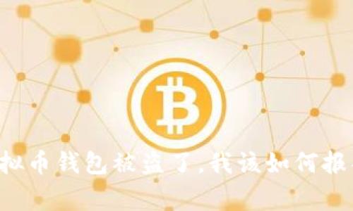 虚拟币钱包被盗了，我该如何报警？