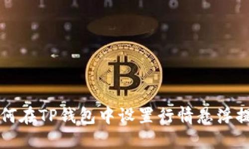 如何在TP钱包中设置行情悬浮提示
