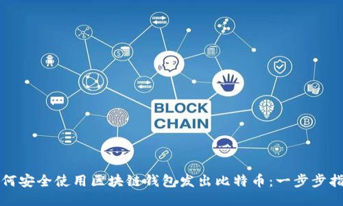 如何安全使用区块链钱包发出比特币：一步步指南