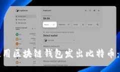 如何安全使用区块链钱包