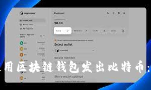 如何安全使用区块链钱包发出比特币：一步步指南