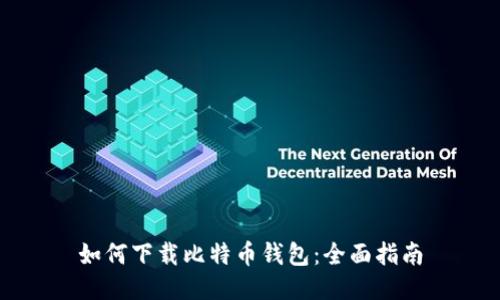 如何下载比特币钱包：全面指南