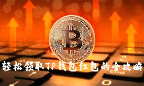 轻松领取TP钱包红包的全攻略
