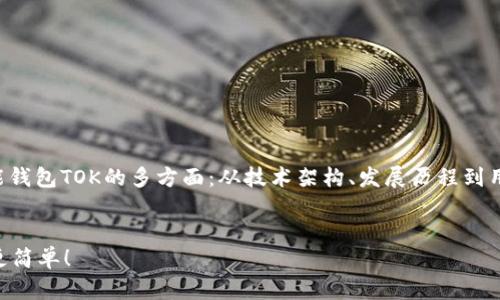 由于内容的复杂性，回答会深入探讨区块链智能钱包TOK的多方面：从技术架构、发展历程到用户体验等。以下是一个基于您要求的和关键词。


2019年区块链智能钱包TOK：让加密资产管理更简单！