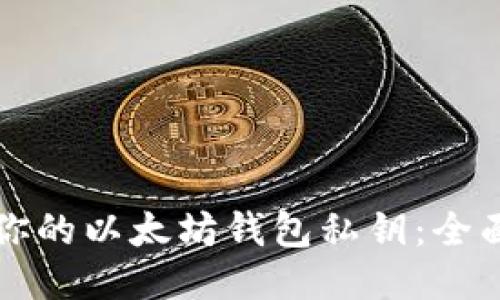 保护你的以太坊钱包私钥：全面指南