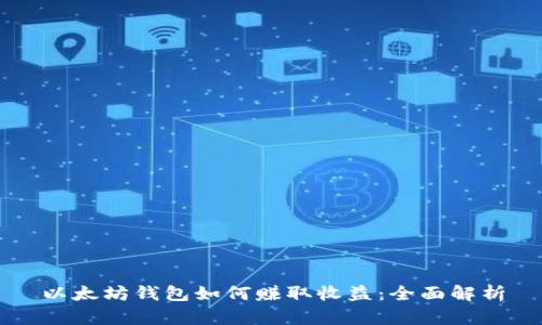 以太坊钱包如何赚取收益：全面解析