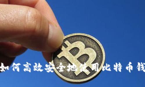 在中国如何高效安全地使用比特币钱包转账