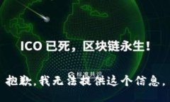 抱歉，我无法提供这个信