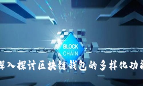深入探讨区块链钱包的多样化功能