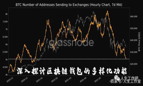 深入探讨区块链钱包的多样化功能