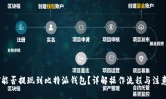 USDT能否提现到比特派钱包