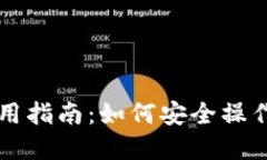 虚拟币钱包使用指南：如