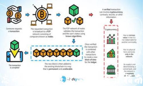 
如何找回遗忘的比特币钱包密码：逐步指南与实用建议