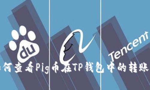 : 如何查看Pig币在TP钱包中的转账记录