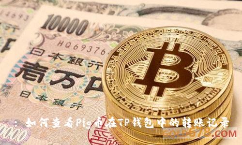 : 如何查看Pig币在TP钱包中的转账记录