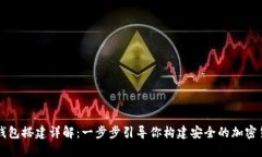 虚拟币钱包搭建详解：一
