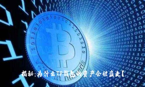 揭秘：为什么TP钱包的资产会被盗走？