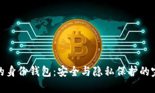TP钱包的身份钱包：安全与隐私保护的完美结合
