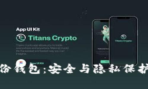TP钱包的身份钱包：安全与隐私保护的完美结合