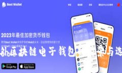 国外区块链电子钱包的前