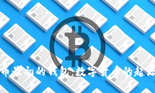 比特币最初的钱包：数字货币的起源之旅