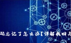 TP钱包密码忘记了怎么办？