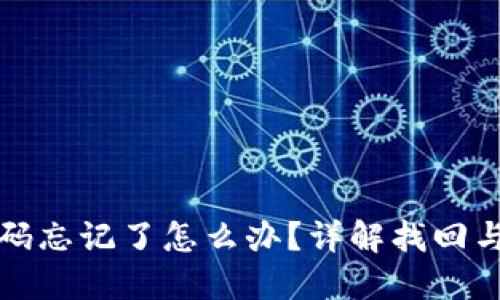 TP钱包密码忘记了怎么办？详解找回与重置方法