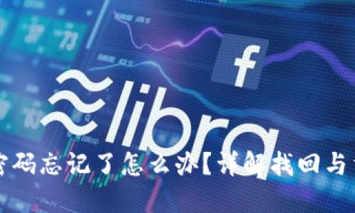 TP钱包密码忘记了怎么办？详解找回与重置方法