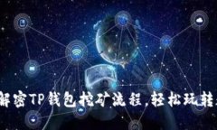 : 全方位解密TP钱包挖矿流