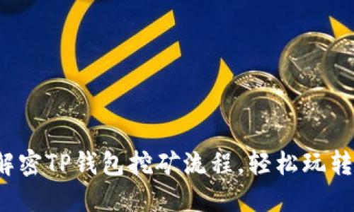 : 全方位解密TP钱包挖矿流程，轻松玩转数字货币！