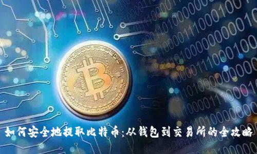 如何安全地提取比特币：从钱包到交易所的全攻略