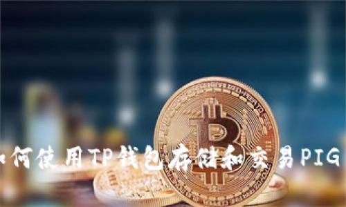  如何使用TP钱包存储和交易PIG币？
