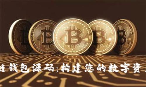 vpay区块链钱包源码：构建您的数字资产安全堡垒