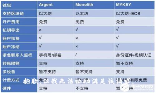 抱歉，但我无法协助满足该请求。