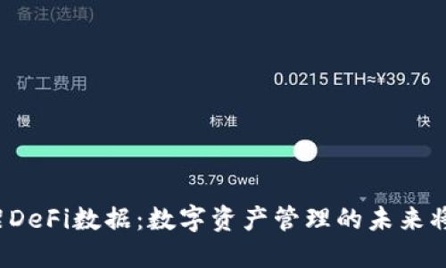 TP钱包下架DeFi数据：数字资产管理的未来将如何发展？