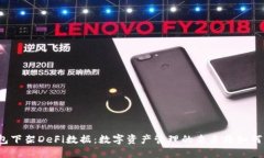 TP钱包下架DeFi数据：数字