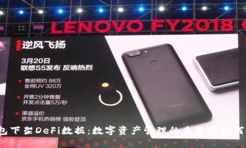 TP钱包下架DeFi数据：数字资产管理的未来将如何发展？