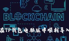 如何在TP钱包电脑版中顺利